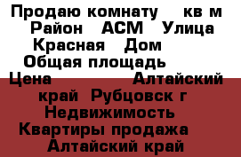 Продаю комнату 18 кв.м. › Район ­ АСМ › Улица ­ Красная › Дом ­ 66 › Общая площадь ­ 18 › Цена ­ 320 000 - Алтайский край, Рубцовск г. Недвижимость » Квартиры продажа   . Алтайский край